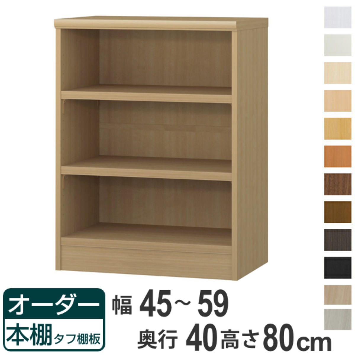 オーダー本棚 タフ棚板タイプ 幅45-59cm 奥行40cm 高さ80cm （ 収納棚 書棚 本棚 オーダー ラック 壁面収納 書庫 日本製 ）