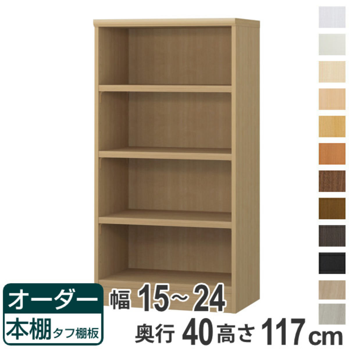 オーダー本棚 タフ棚板タイプ 幅15-24cm 奥行40cm 高さ117cm （ 収納棚 書棚 本棚 オーダー ラック 壁面収納 書庫 日本製 ）