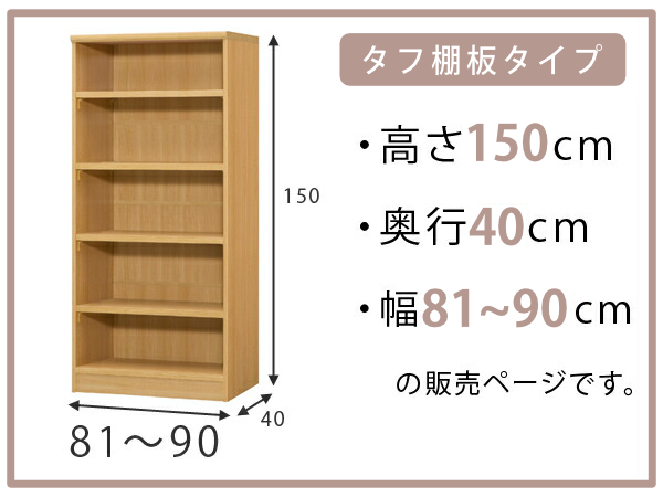 オーダー本棚 タフ棚板タイプ 幅81-90cm 奥行40cm 高さ150cm （ 収納棚 書棚 本棚 オーダー ラック 壁面収納 書庫 日本製 ）_1