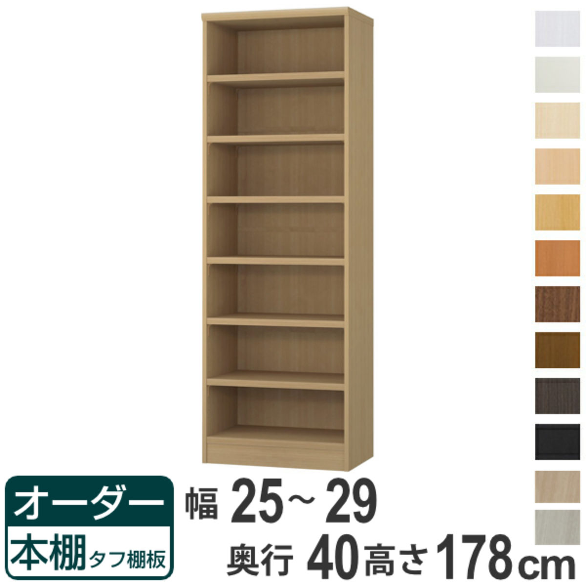 オーダー本棚 タフ棚板タイプ 幅25-29cm 奥行40cm 高さ178cm （ 収納棚 書棚 本棚 オーダー ラック 壁面収納 書庫 日本製 ）
