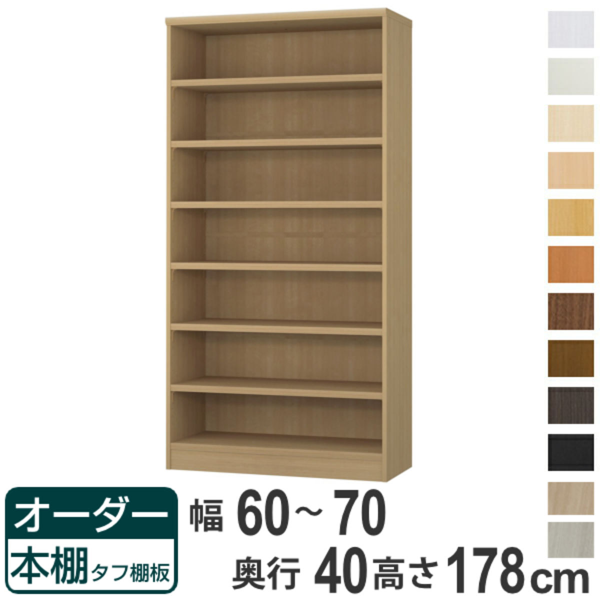 オーダー本棚 タフ棚板タイプ 幅60-70cm 奥行40cm 高さ178cm （ 収納棚 書棚 本棚 オーダー ラック 壁面収納 書庫 日本製 ）