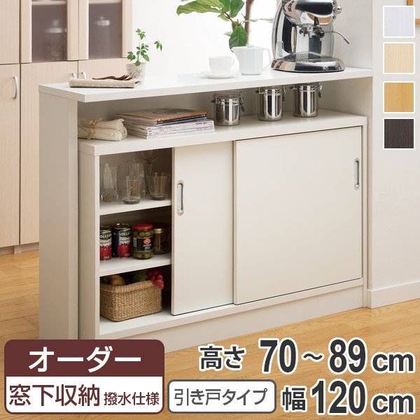 オーダー窓下収納棚 引き戸タイプ ポリエステル表面加工 高さ70〜89cm 幅120cm （ オーダー オーダーメイド 本棚 書棚 収納ラック 日本製 ）