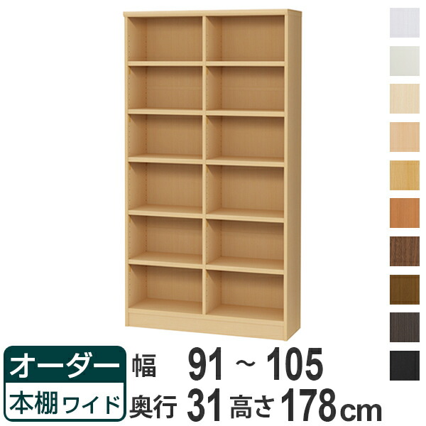 オーダー本棚 ワイドタイプ ラック 強化棚仕様 幅91-105cm 奥行き31cm