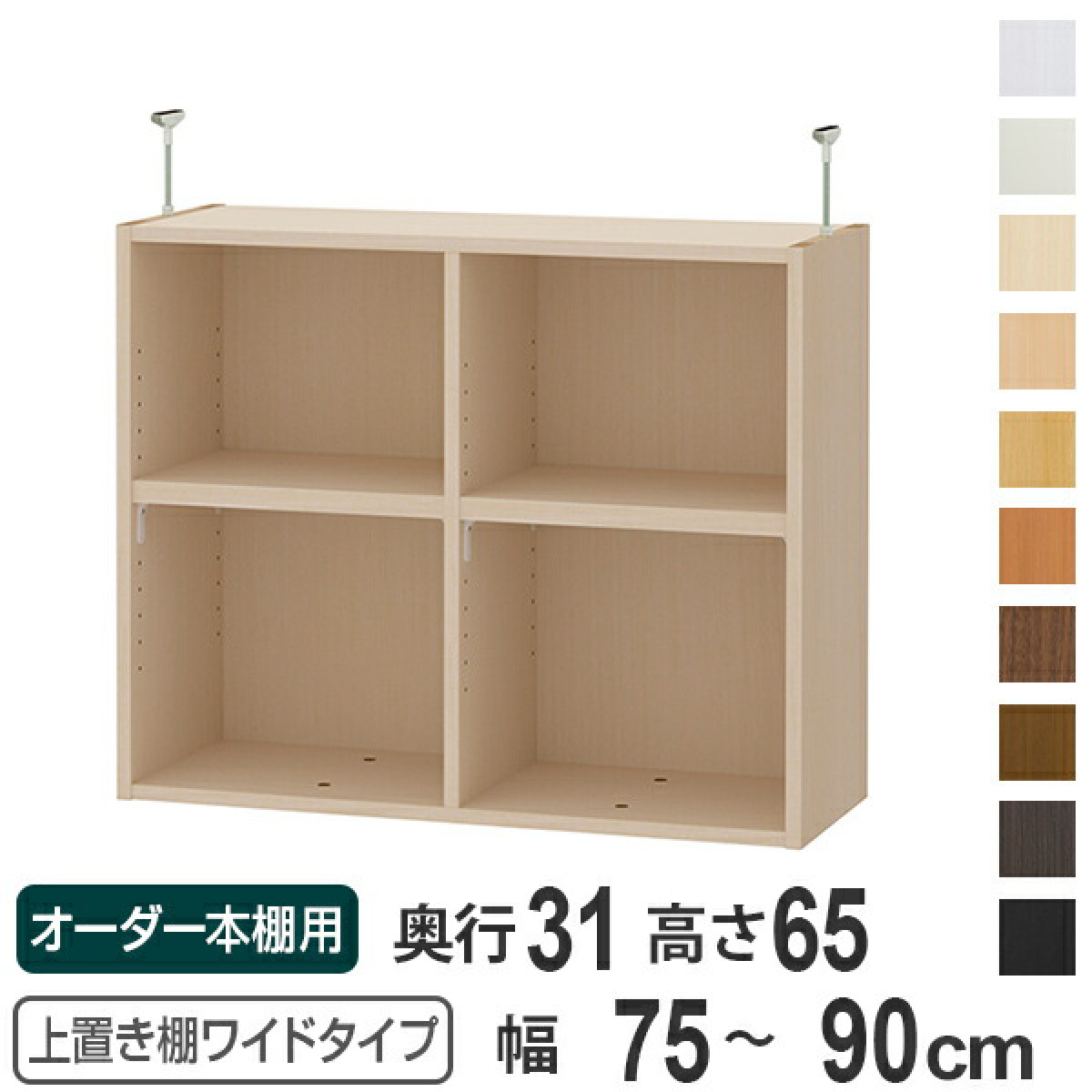 上置き棚 高さ65cm ワイドタイプ用 幅75-90cm 奥行き31cm 対応 （ 天井高さ250-259cm オーダー本棚 収納棚 Type65 ）