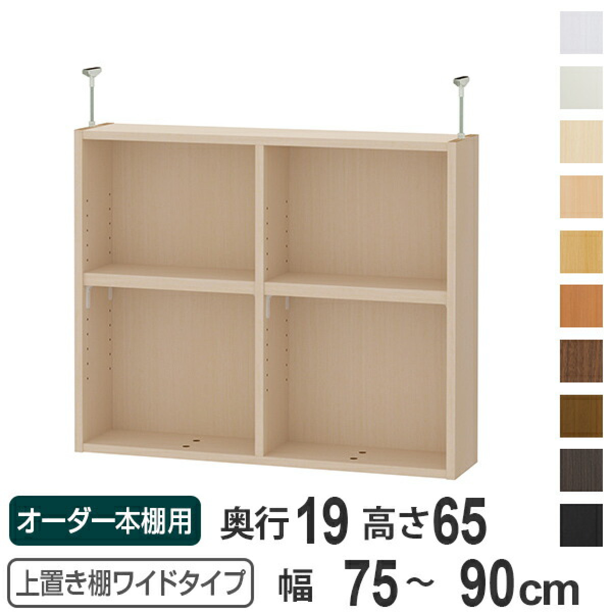 ブランド登録なし - 上置き棚 高さ65珊 広広とした手あい用 幅75-90珊 奥ふかさ19珊 相応う （ 上昇限度高さ250-259珊 購入注文書物棚 納める棚 Type65 ） 家具、インテリア-オープンシェルフ-ラック、シェルフ、本棚