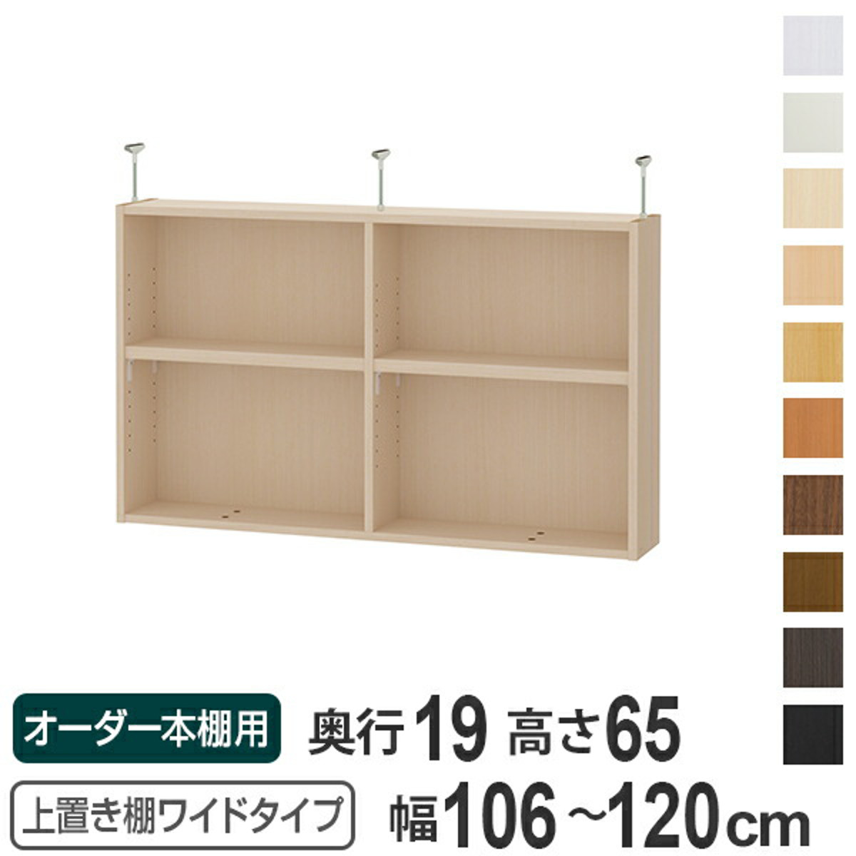上置き棚 高さ65cm ワイドタイプ用 幅106-120cm 奥行き19cm 対応 （ 天井高さ250-259cm オーダー本棚 収納棚 Type65 ）