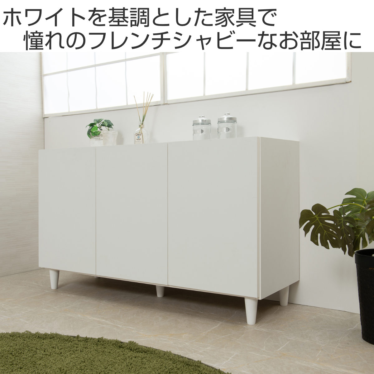 キャビネット 幅118cm 開き戸 3枚扉 フレンチシャビー 日本製 （ 収納