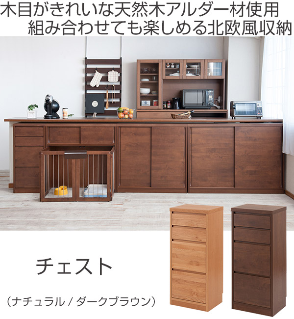 カウンター下収納 チェスト 4段 天然木 幅40cm （ カウンター 収納