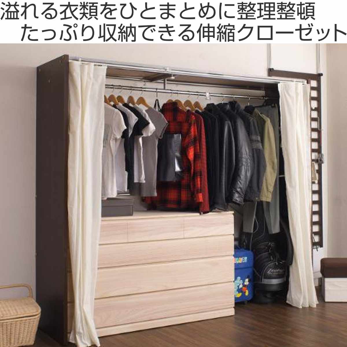 伸縮クローゼット 最大幅205cm ハンガーラック カーテン付き 日本製 （ パイプハンガー 衣類収納 カーテン付 ）の画像