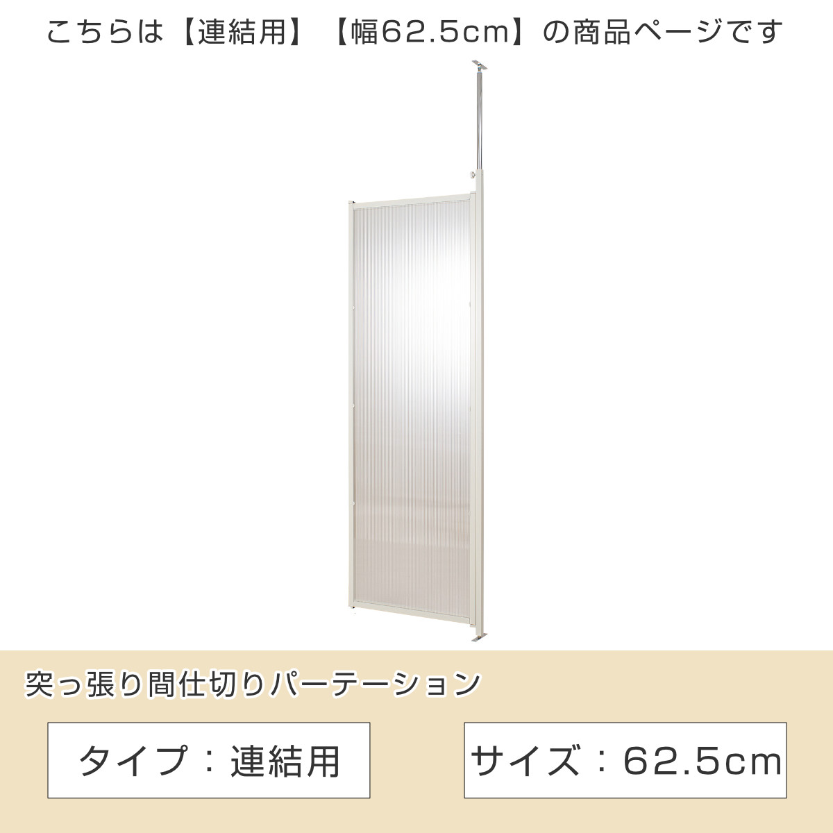 突っ張り パーテーション クリア 連結用 幅6...の詳細画像1