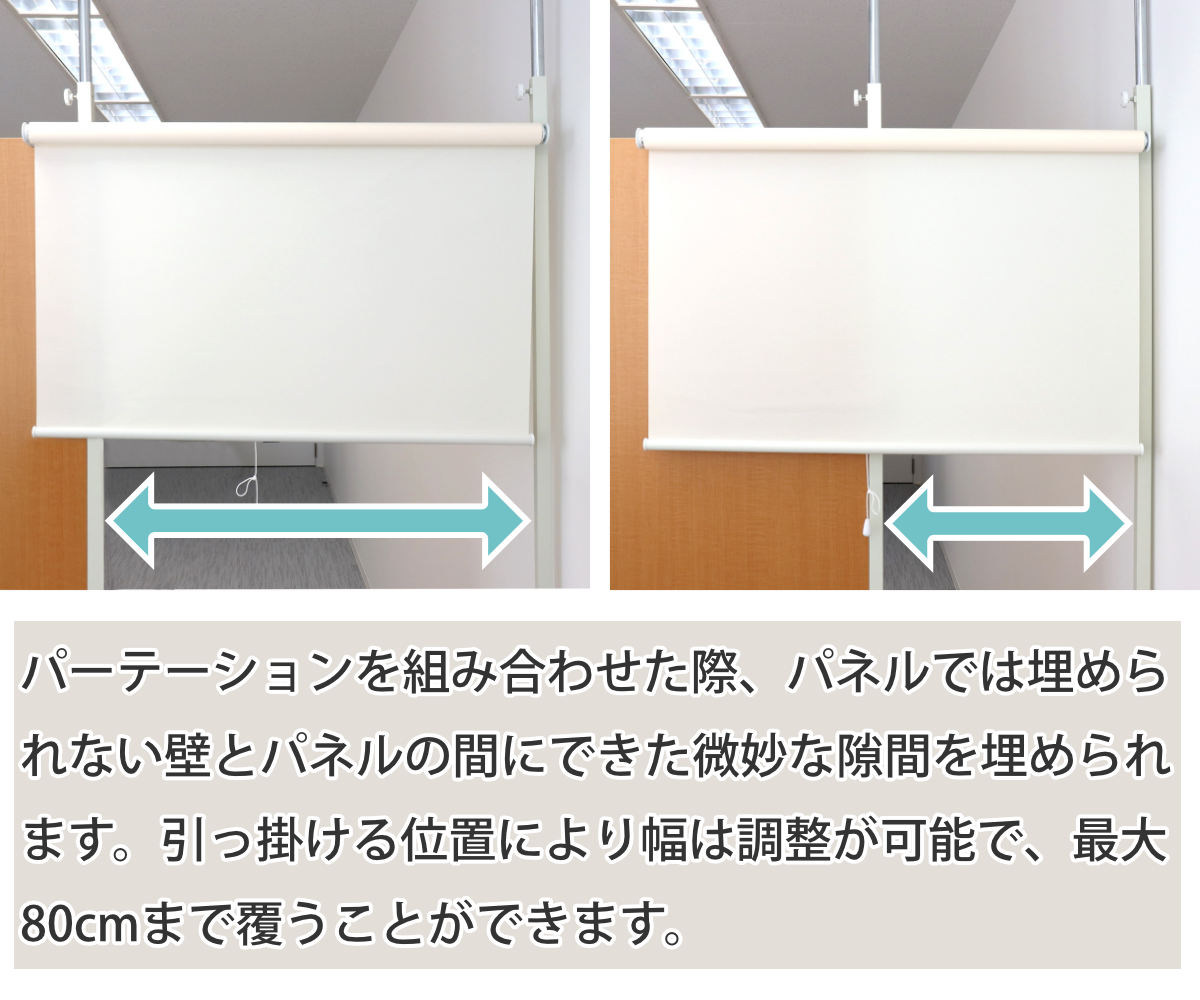 突っ張りパーテーションボード用 ロールスクリーン （ 間仕切り 衝立 自立 目隠し パーティション 半透明 つっぱり ）_8