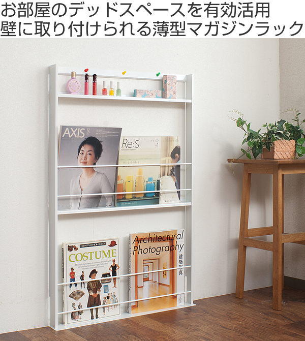 超薄型 壁面収納 ミニマガジンラック 幅59cm （ 本棚 オープンラック