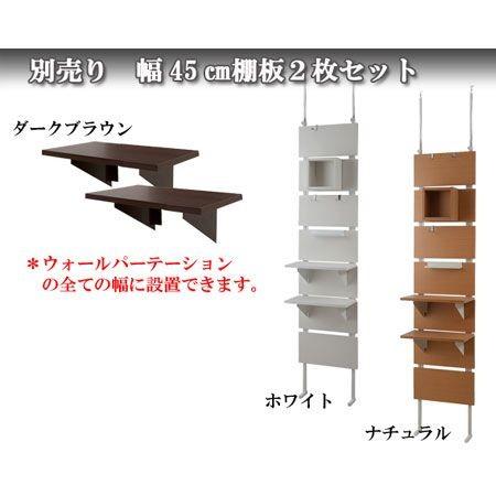 ウォールパーテーション用棚板 2枚組 幅45cm （ 棚板 棚 2枚セット