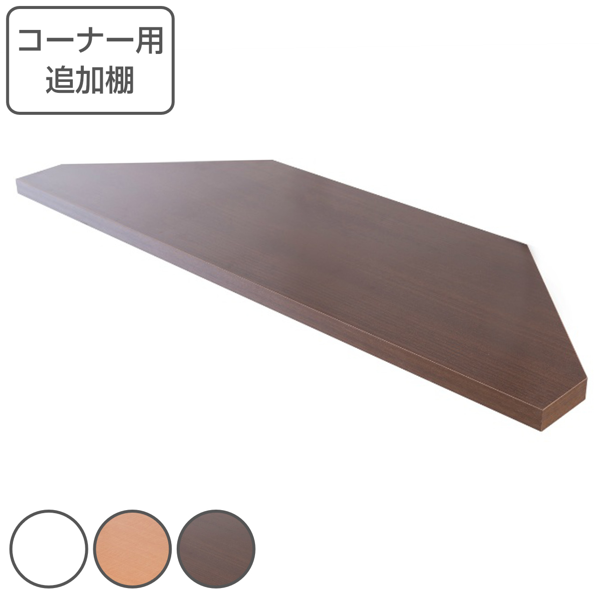 突っ張り壁面収納 無段階調整コーナー用オープンラック別売り棚板 追加棚板 専用棚板 コーナー用 nj0538 インテリアパレットヤフー店 通販 Yahoo ショッピング