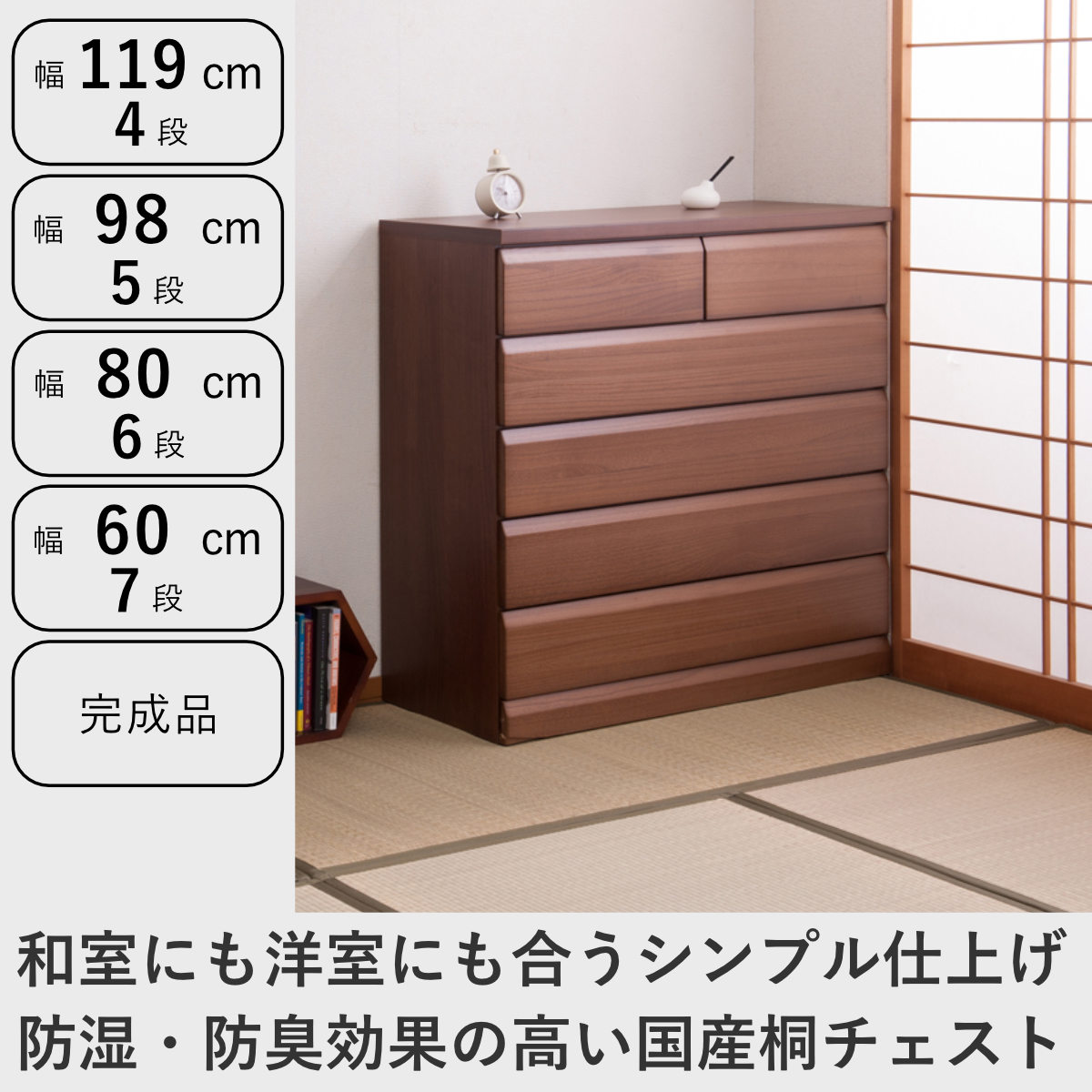 チェスト 4段 5段 6段 7段 桐製 洋タンス 幅60cm 幅80cm 98cm 119cm