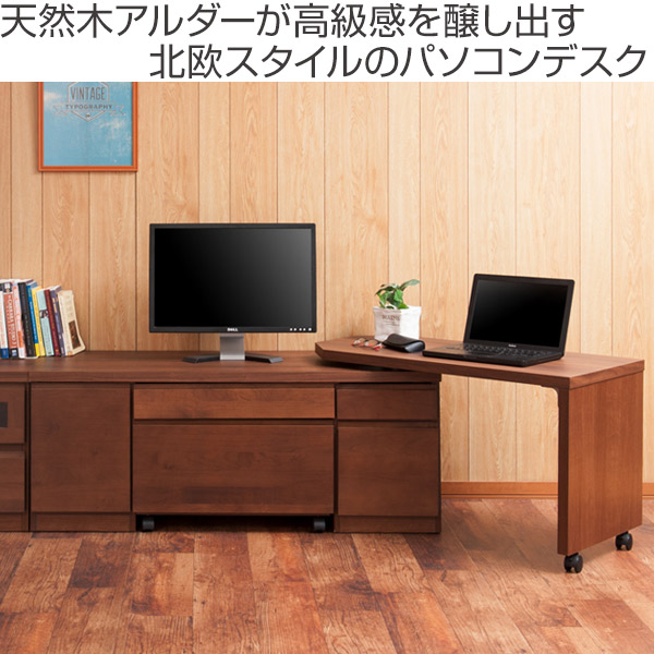 パソコンデスク ロータイプ 回転テーブル付 天然木 アルダー 幅120cm