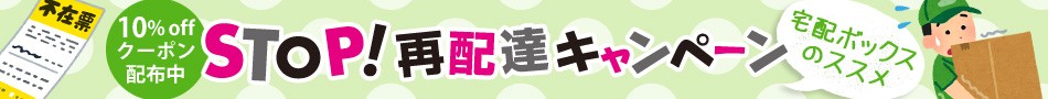 STOP!再配達キャンペーン