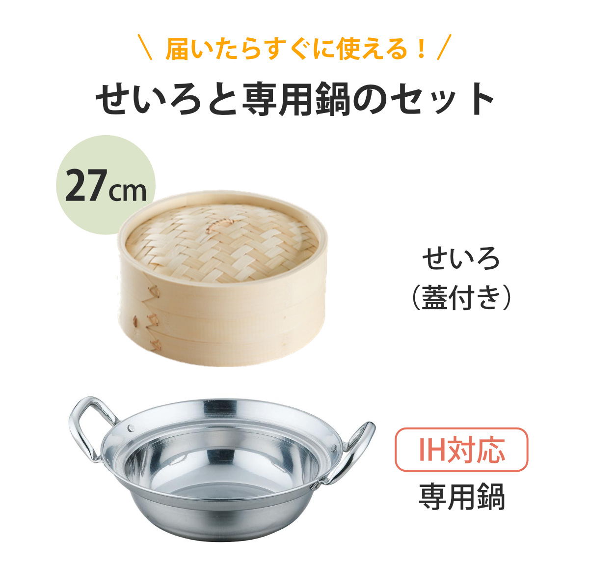 せいろ+鍋セット 27cm用 （ セイロ 鍋付き 鍋 セット 蒸し器 ガス火