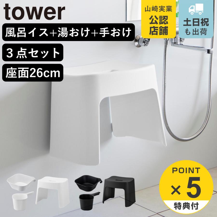 山崎実業 tower 洗いやすいマグネット風呂イス SH26+マグネット＆引っ掛け湯おけ+マグネット手おけ セット タワー