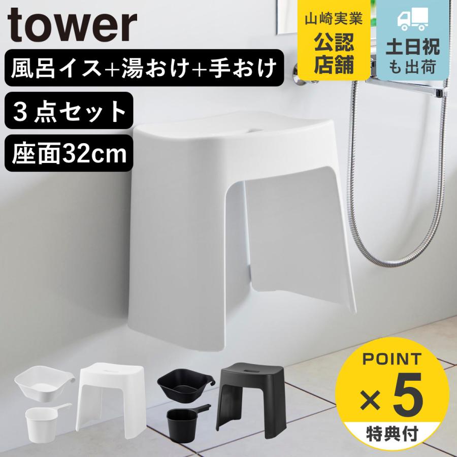 山崎実業 tower 洗いやすいマグネット風呂イス SH32+マグネット＆引っ掛け湯おけ+マグネット手おけ セット タワー