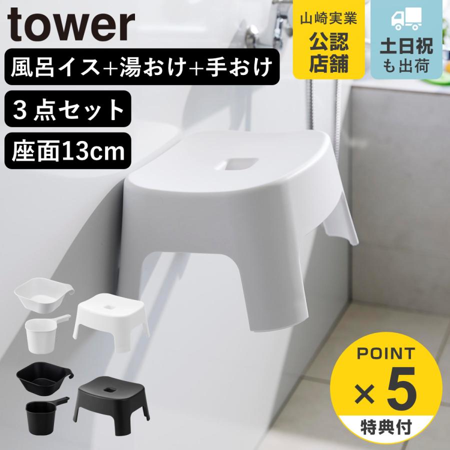 山崎実業 tower マグネット風呂イス キッズ用 SH13+マグネット＆引っ掛け湯おけ+マグネット手おけ セット タワー