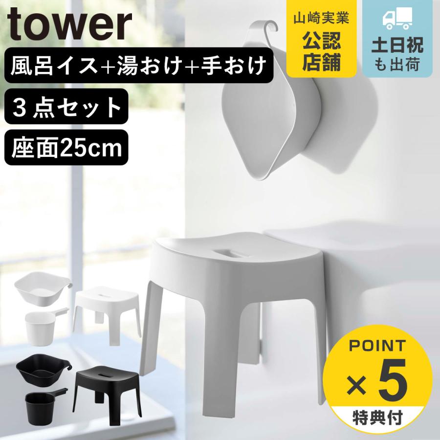 山崎実業 tower マグネット風呂イス SH25+マグネット＆引っ掛け湯おけ+マグネット手おけ セット タワー