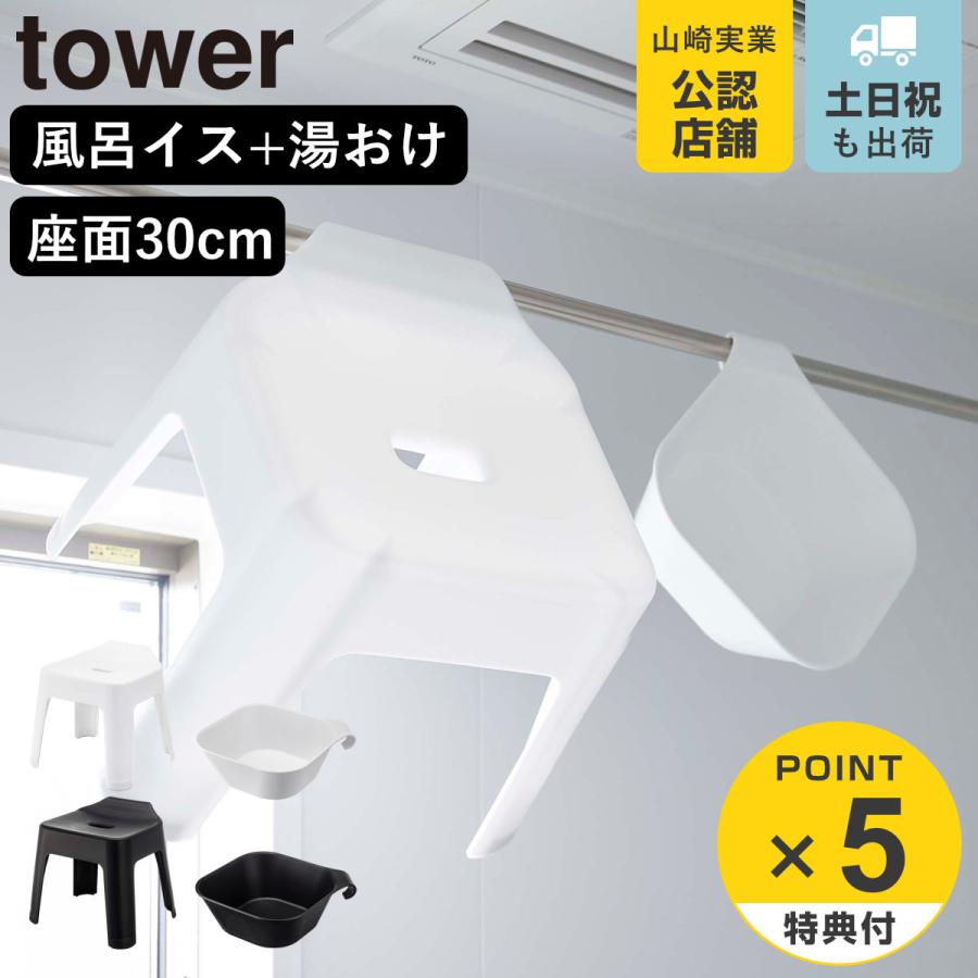 山崎実業 tower 引っ掛け風呂イス SH30+マグネット＆引っ掛け湯おけ セット タワー