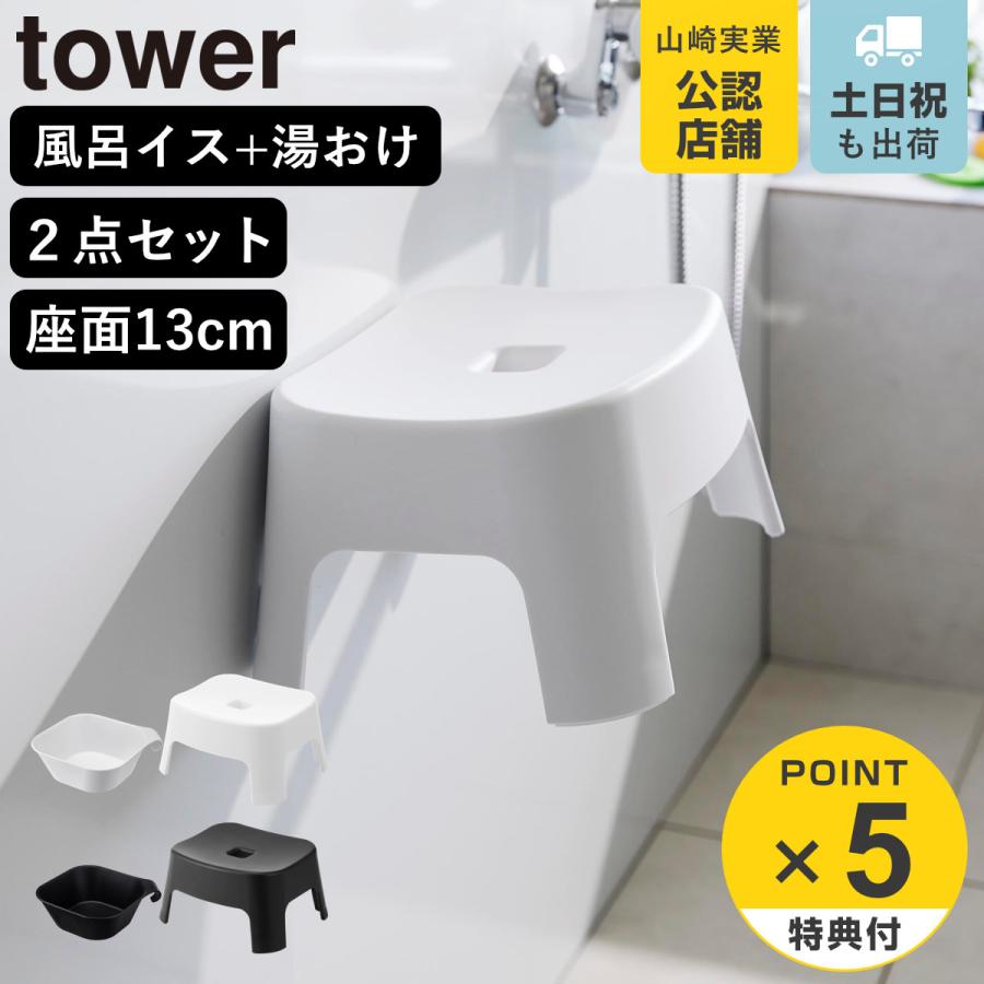 山崎実業 tower マグネット風呂イス キッズ用 SH13+マグネット＆引っ掛け湯おけ セット タワー