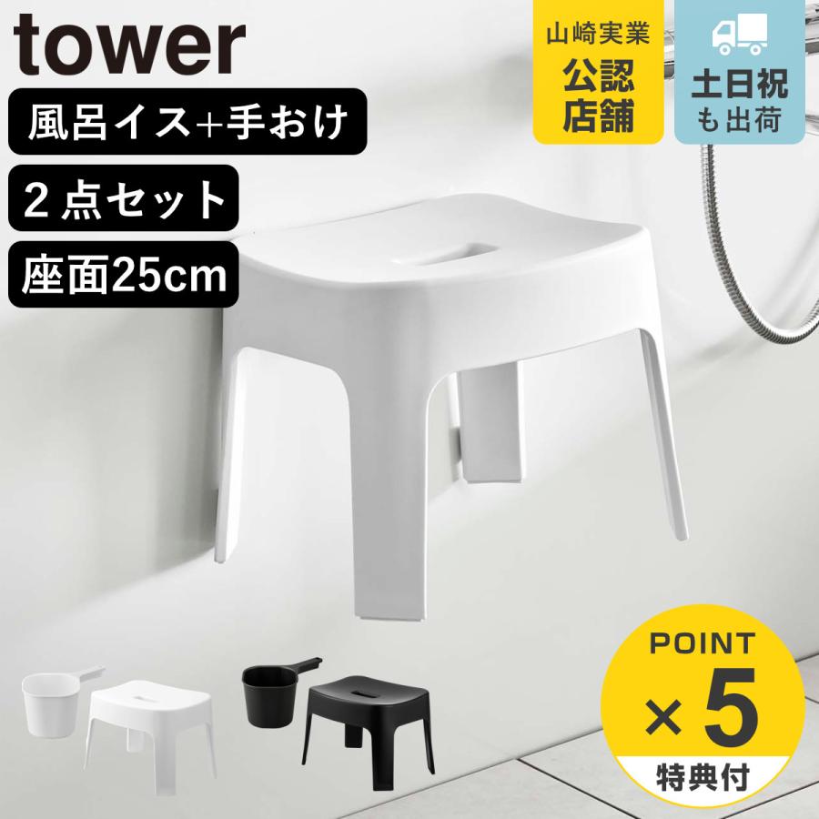 山崎実業 tower マグネット風呂イス SH25+マグネット手おけ セット タワー