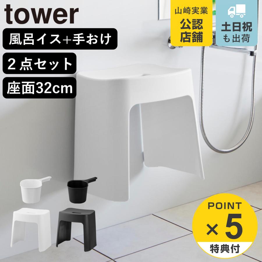 山崎実業 tower 洗いやすいマグネット風呂イス SH32+マグネット手おけ セット タワー