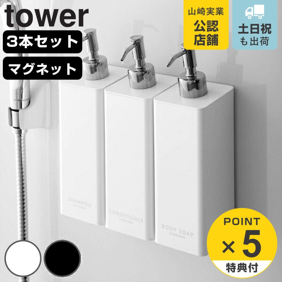 山崎実業 tower マグネット ツーウェイ ディスペンサー タワー 3本セット シャンプー コンディショナー ボディーソープ