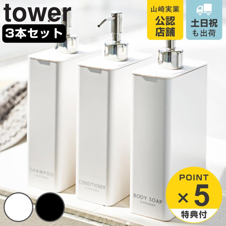 山崎実業 tower ツーウェイ ディスペンサー スクエア スリム タワー 3本セット シャンプー コンディショナー ボディーソープ