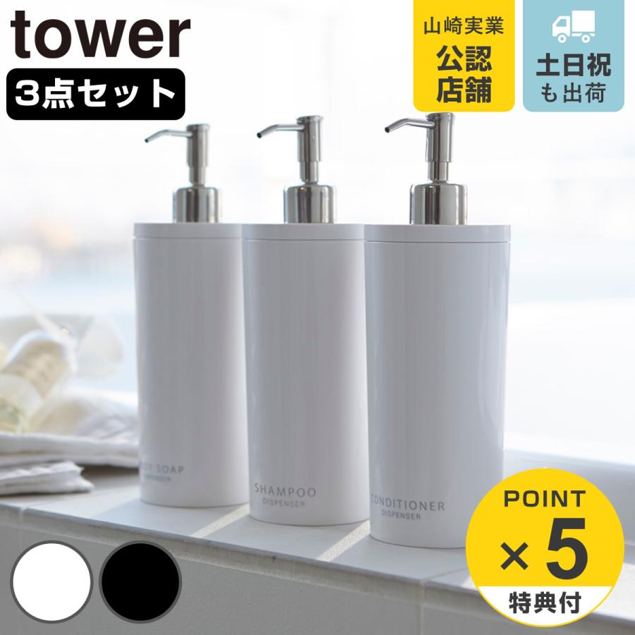 山崎実業 tower ツーウェイディスペンサー タワー ラウンド シャンプー コンディショナー ボディソープ 3本セット