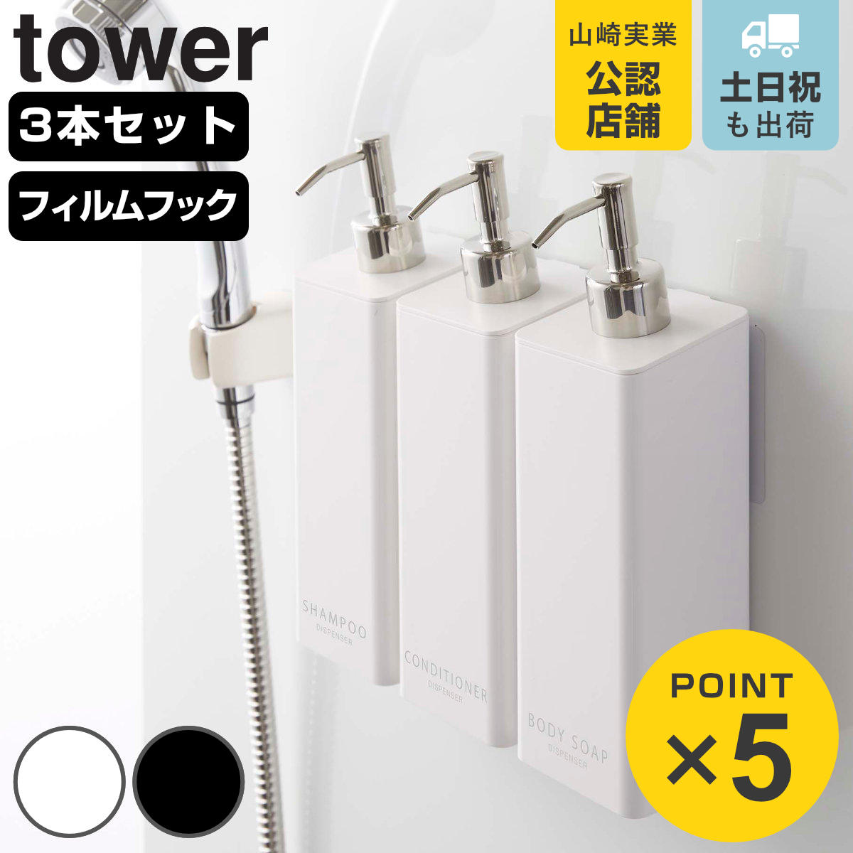 tower フィルムフックツーウェイディスペンサー タワー 3本セット シャンプー コンディショナー ボディソープ