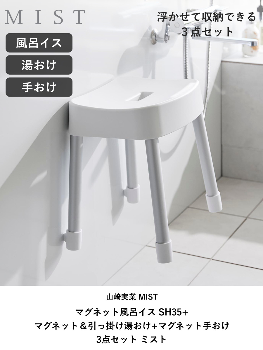山崎実業 MIST マグネット風呂イス SH35+マグネット＆引っ掛け湯おけ+マグネット手おけ 3点セット ミスト （ 4903208017237 バスチェア 風呂椅子 座面高35cm ）