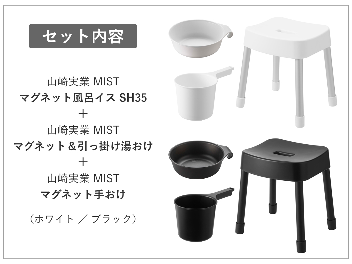 山崎実業 MIST マグネット風呂イス SH35+マグネット＆引っ掛け湯おけ+マグネット手おけ 3点セット ミスト （ 4903208017237 バスチェア 風呂椅子 座面高35cm ）