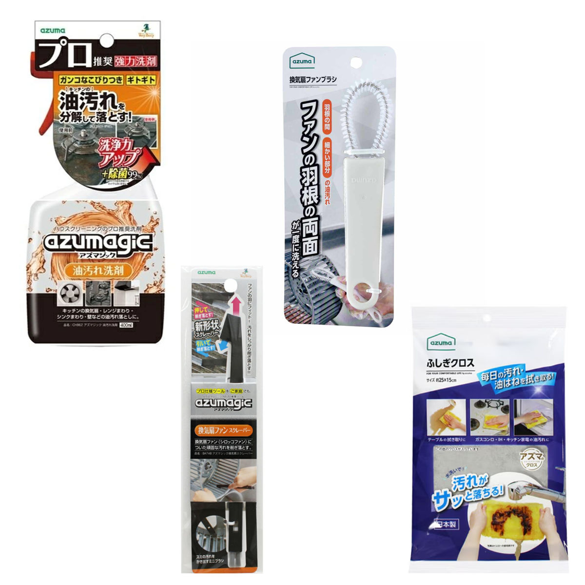 掃除セット 油汚れセット アズマジック 年末清掃 掃除 キッチン （ 4点セット 油汚れ洗剤 除菌 スプレー 換気扇スクレーパー ふしぎクロス 布巾 換気扇ブラシ ）