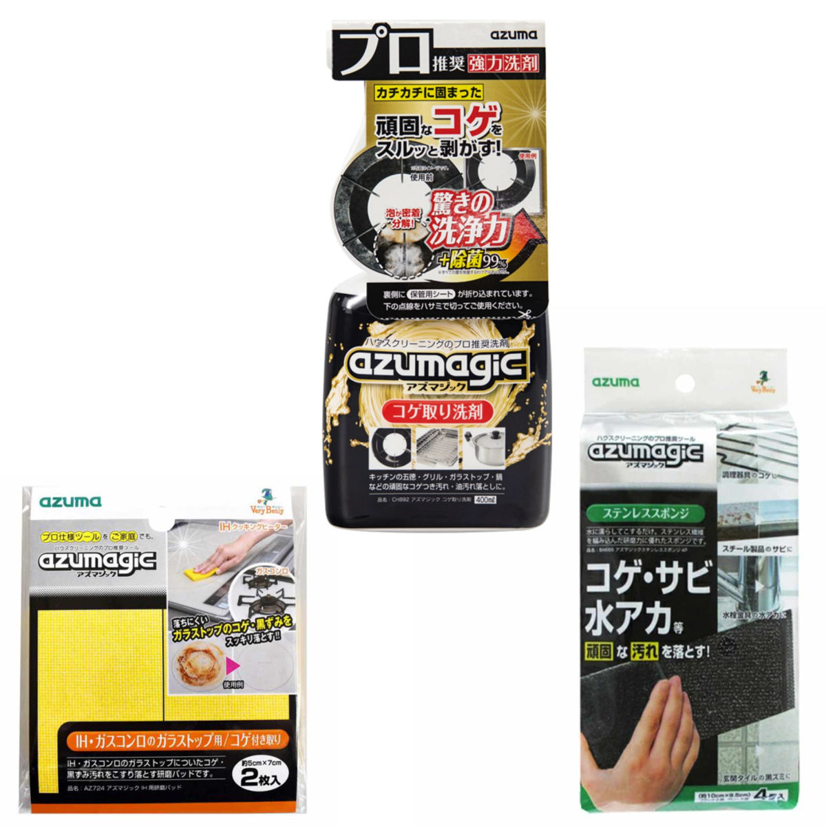 掃除セット コゲ取りセット アズマジック 年末清掃 掃除 （ 3点セット コゲ取り洗剤 コゲ取りスポンジ ステンレススポンジ コゲ キッチン コンロ 五徳 ）