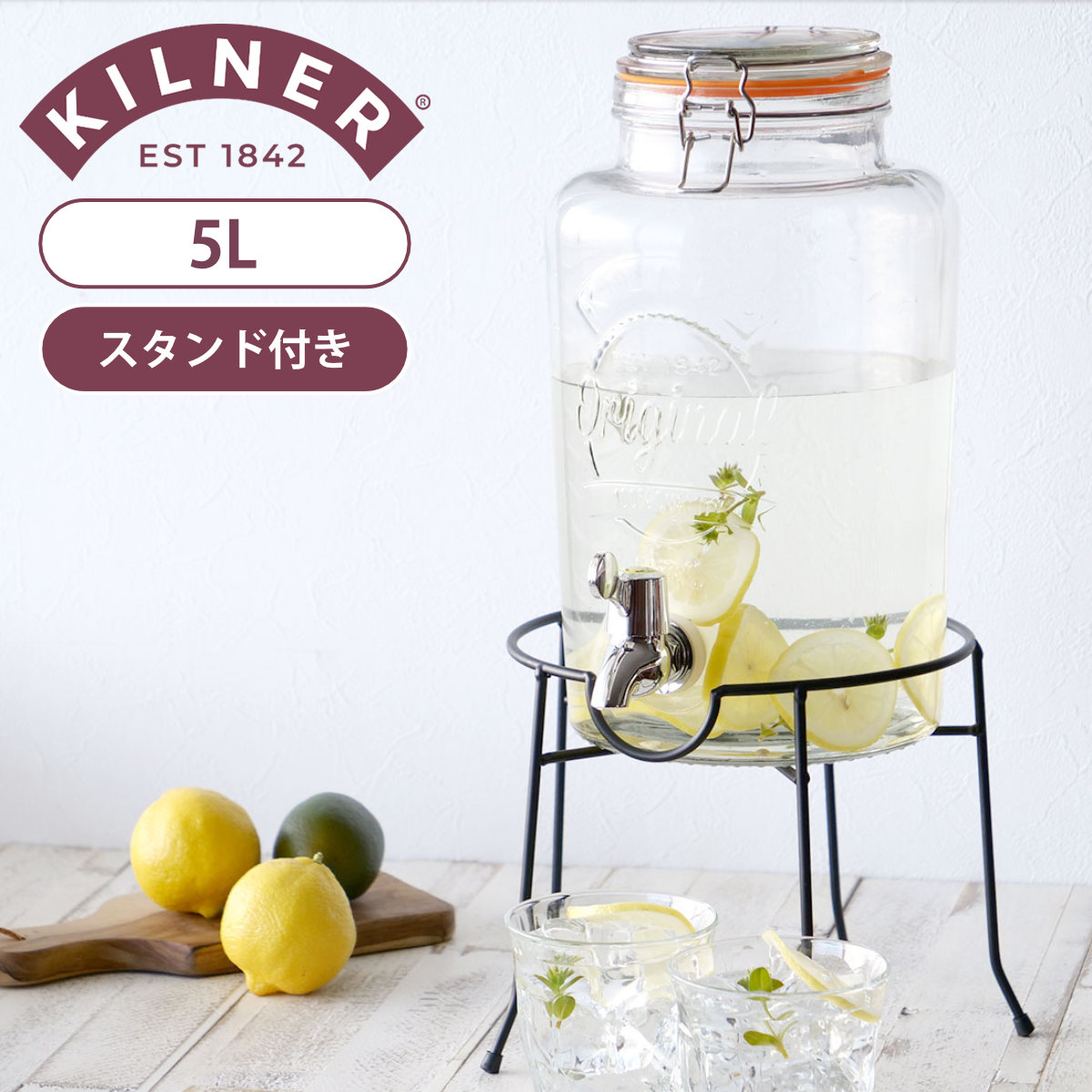 ドリンクディスペンサー　スタンドセット　パーティー　結婚式　キルナー KILNER（キルナー） ドリンクサーバー 5L スタンド付き （ ドリンク