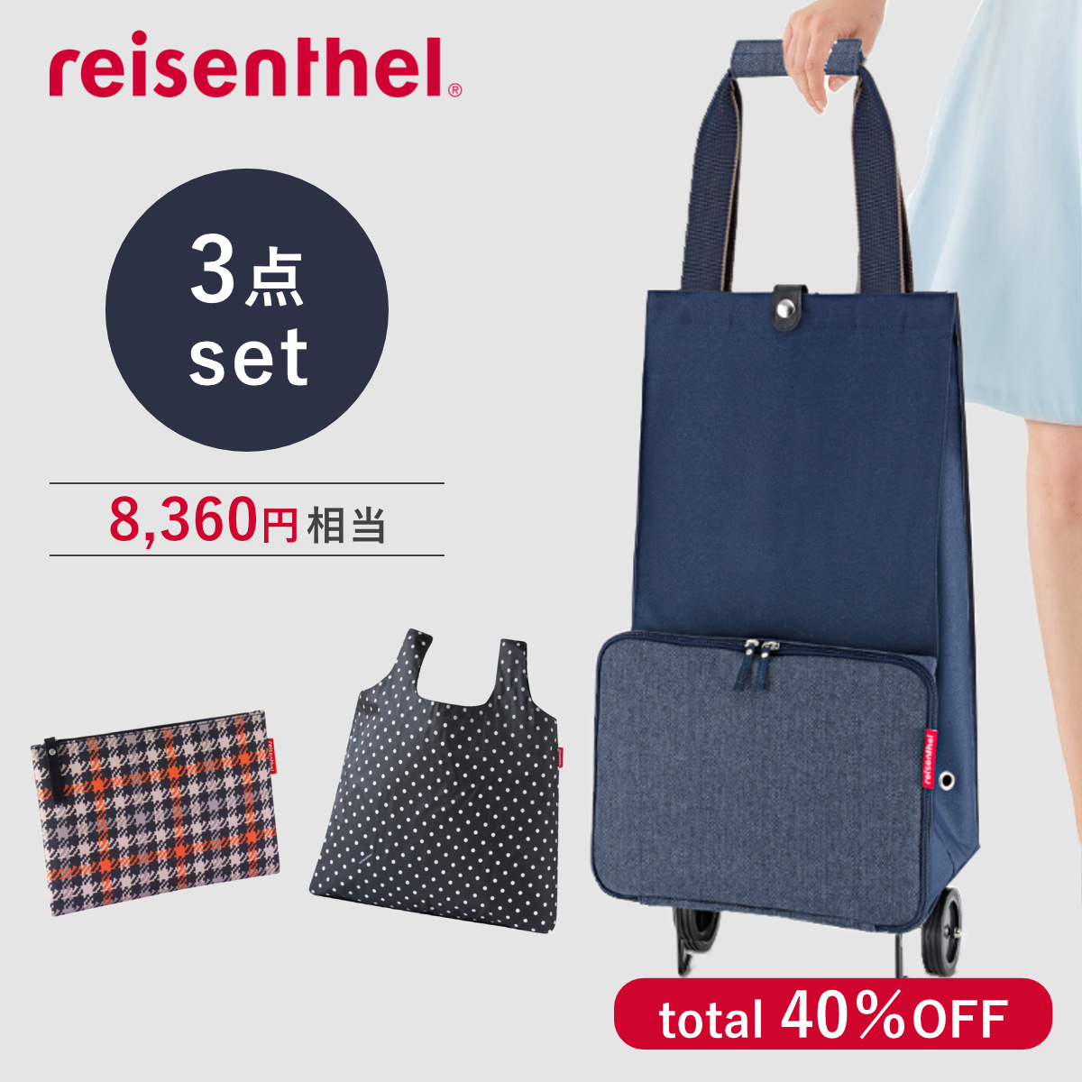 ショッピングカート reisenthel お出かけ3点セット （ ライゼンタール 3点セット 買い物カート ポーチ エコバッグ レディース ）