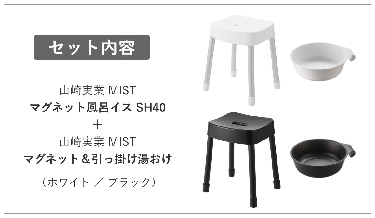 山崎実業 MIST マグネット風呂イス SH40+マグネット＆引っ掛け湯おけ 2点セット ミスト （ 4903208103756 バスチェア 座面高40cm ）_4