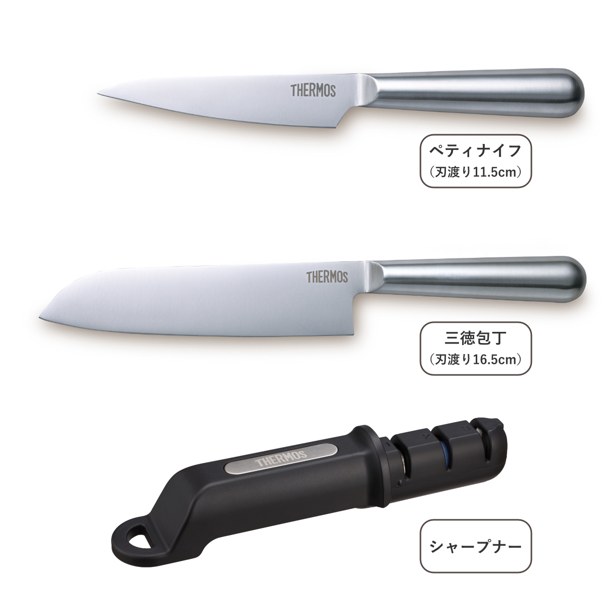 THERMOS（サーモス） 包丁 3点セット ペティナイフ 三徳包丁 シャープ