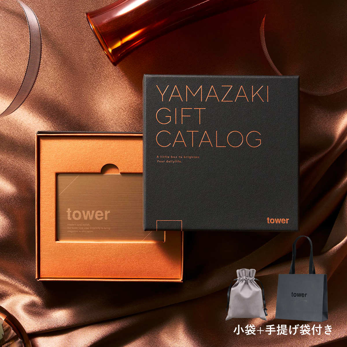 山崎実業 tower カタログギフト BRONZE 紙袋セット タワー （ 4903208111034 タワーシリーズ カタログギフト ）
