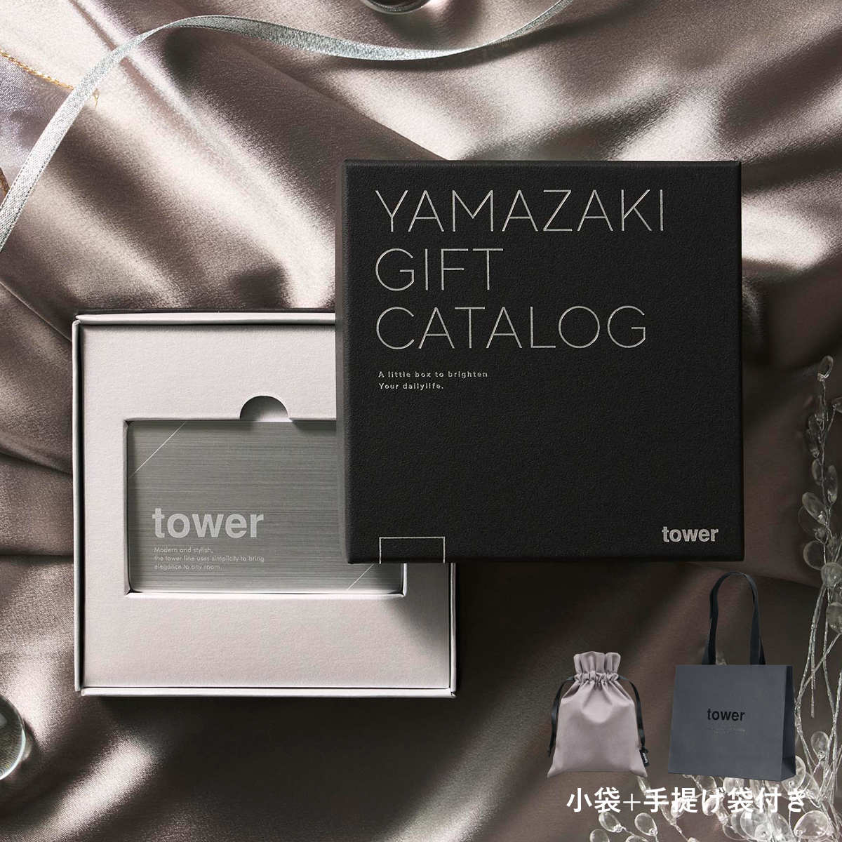 山崎実業 tower カタログギフト SILVER 紙袋セット タワー （ 4903208111041 タワーシリーズ カタログギフト ）