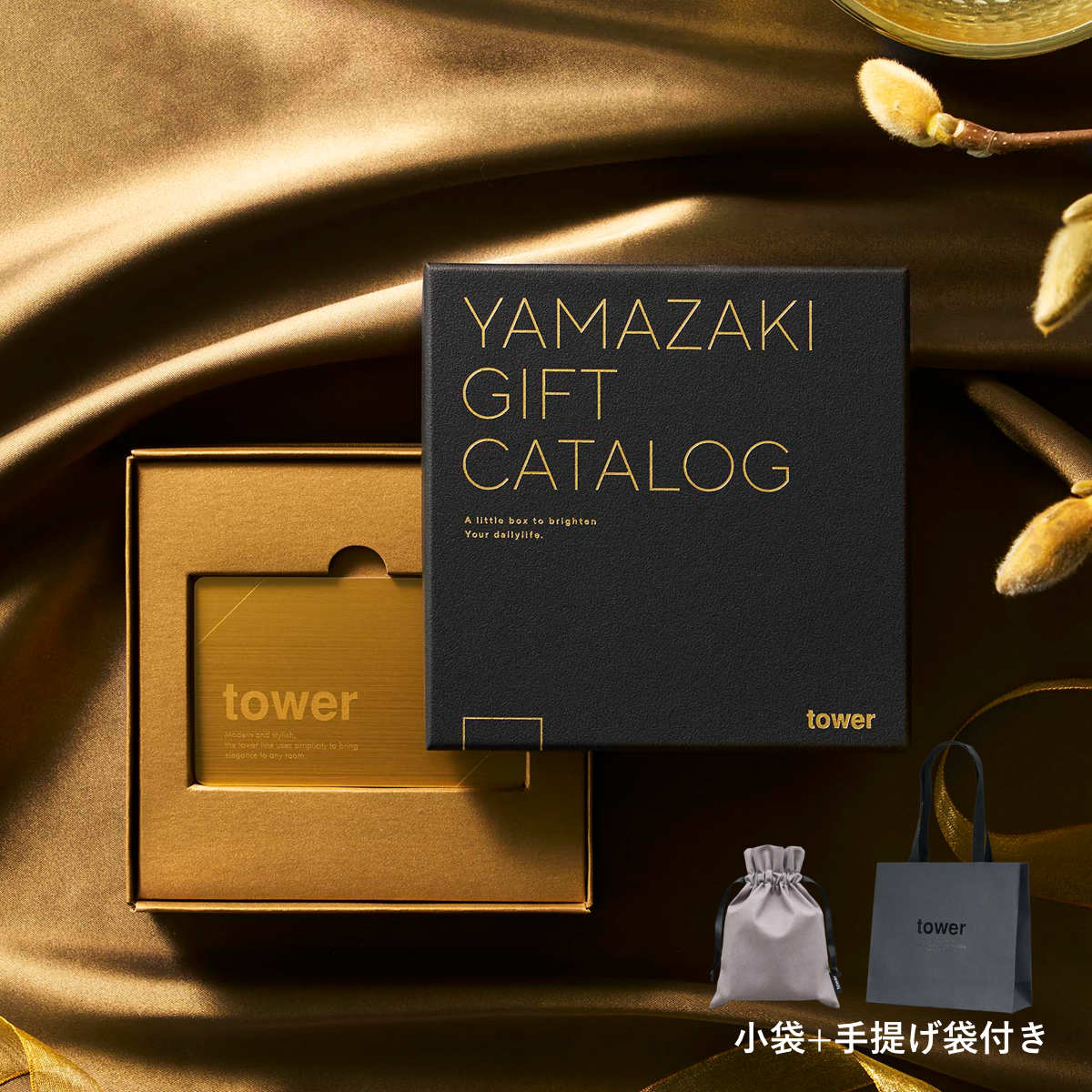 山崎実業 tower カタログギフト GOLD 紙袋セット タワー （ 4903208111058 タワーシリーズ カタログギフト ）