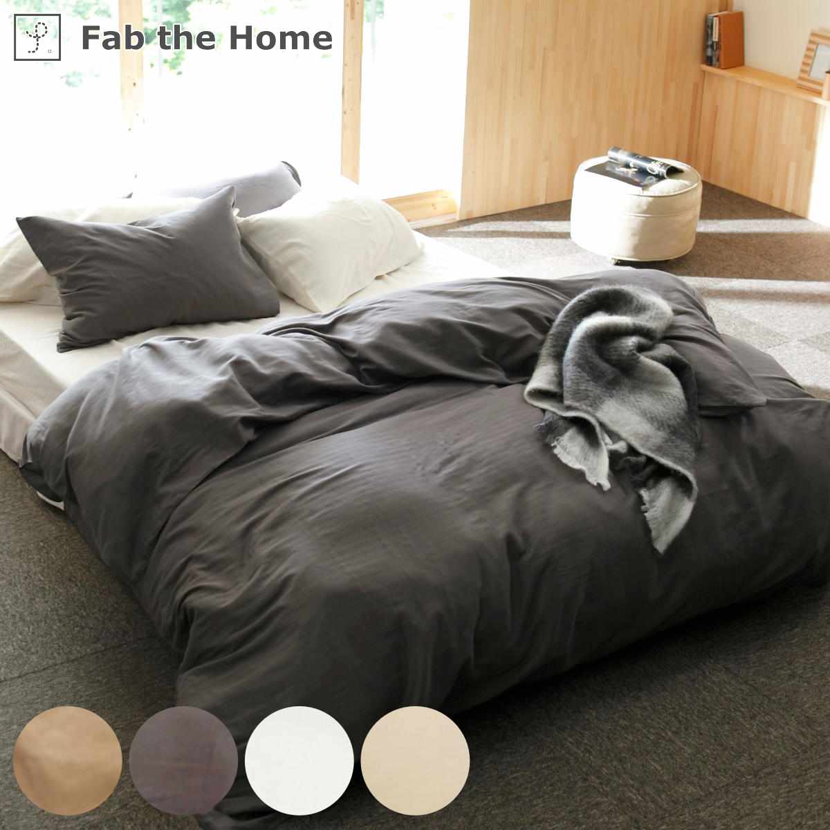 布団カバーセット 3点 シングル Fab the Home 綿100％ ダブルガーゼ （ 掛け布団カバー 枕カバー ピローケース 50×70cm ボックスシーツ 無地 コットン ）