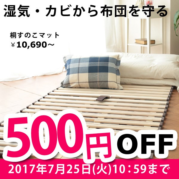 【 桐すのこベッド 】　500円OFFクーポン