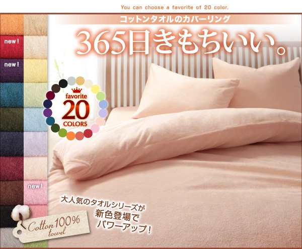 365日気持ちいい、タオル地カバーリングシリーズ