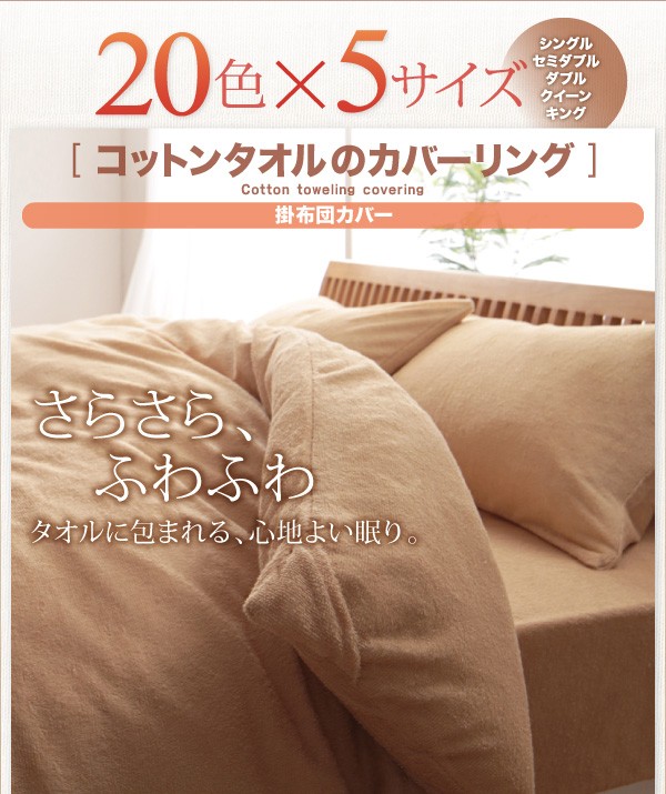 コットンタオルのカバーリング