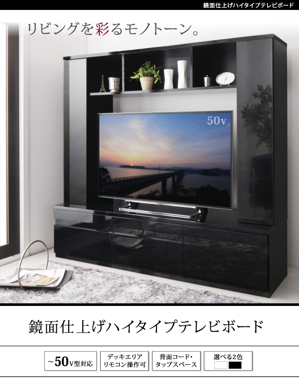壁面収納 テレビ台 ハイタイプ テレビボード 大型テレビ対応 鏡面 50